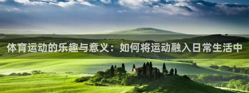 体育运动的乐趣与意义：如何将运动融入日常生活中