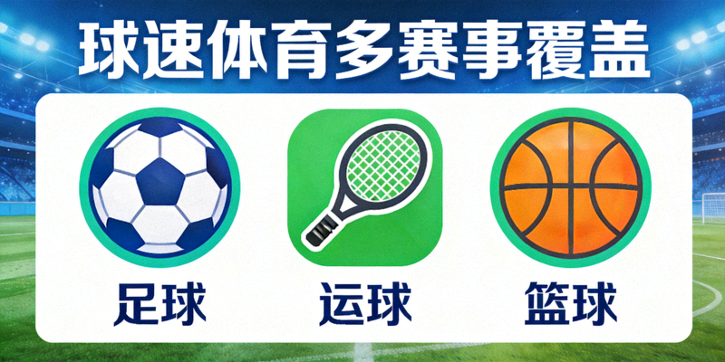 球迷体育多赛事覆盖 - 足球篮球等多项体育赛事图标