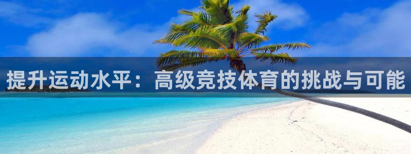 提升运动水平：高级竞技体育的挑战与可能
