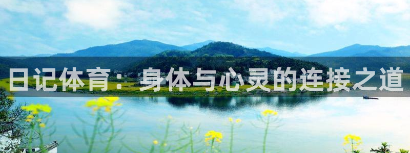 日记体育：身体与心灵的连接之道