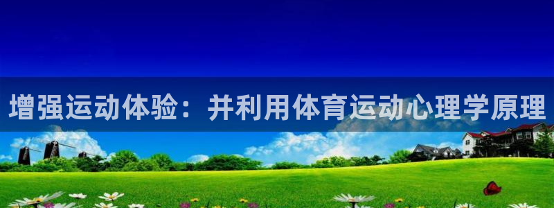 增强运动体验：并利用体育运动心理学原理