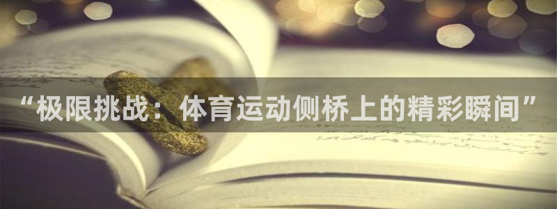 “极限挑战：体育运动侧桥上的精彩瞬间”