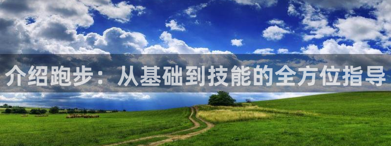 介绍跑步：从基础到技能的全方位指导