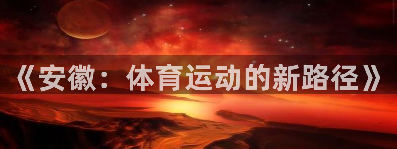 《安徽：体育运动的新路径》