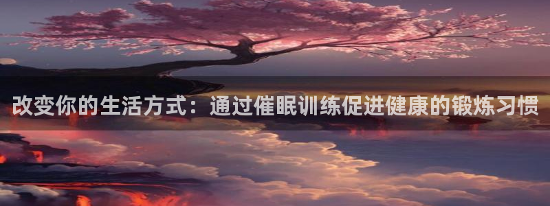 改变你的生活方式：通过催眠训练促进健康的锻炼习惯