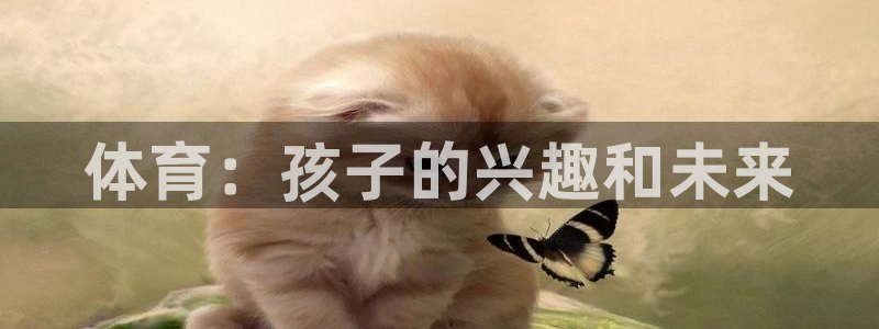 体育：孩子的兴趣和未来