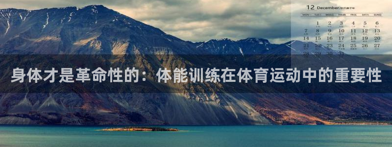 身体才是革命性的：体能训练在体育运动中的重要性