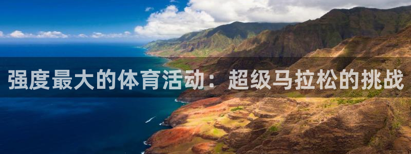 强度最大的体育活动：超级马拉松的挑战